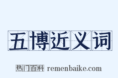 五博近义词是什么意思的图片